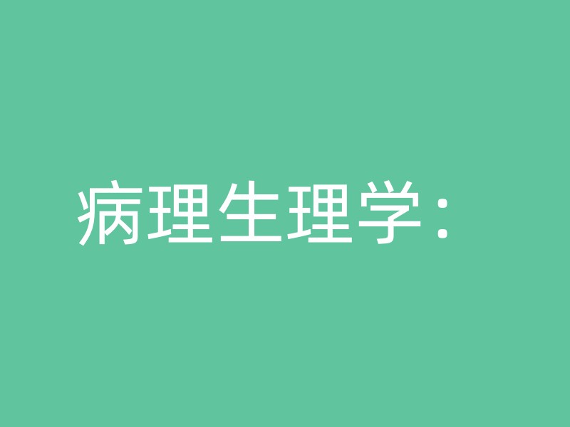 病理生理学：