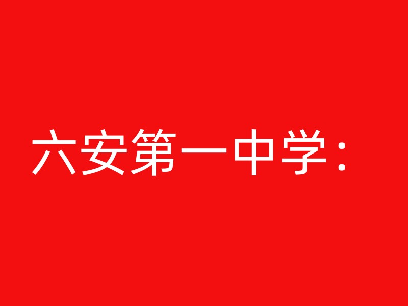 六安第一中学：