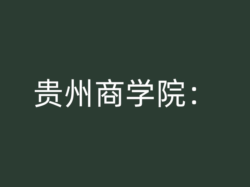 贵州商学院：