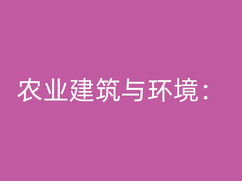 农业建筑与环境：