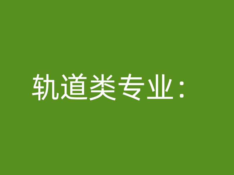 轨道类专业：