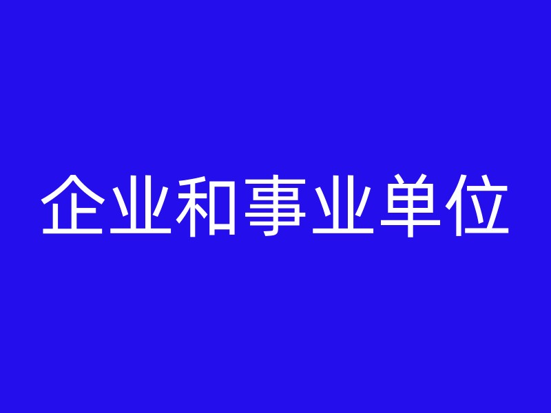 企业和事业单位