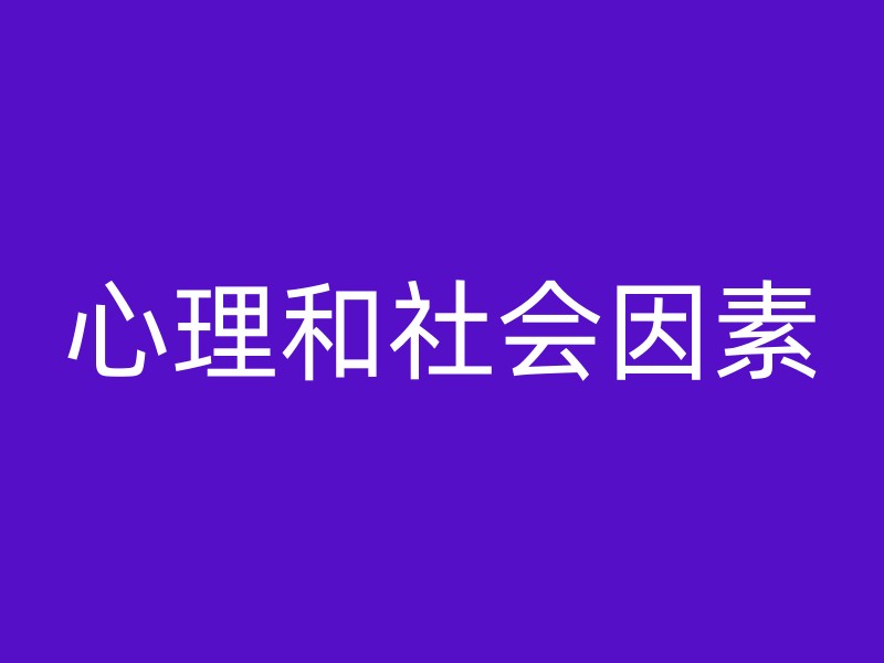 心理和社会因素