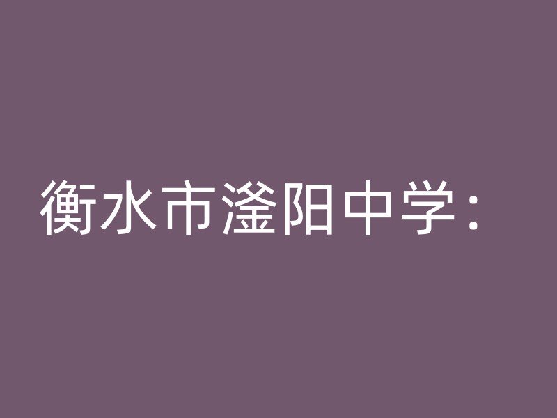 衡水市滏阳中学：