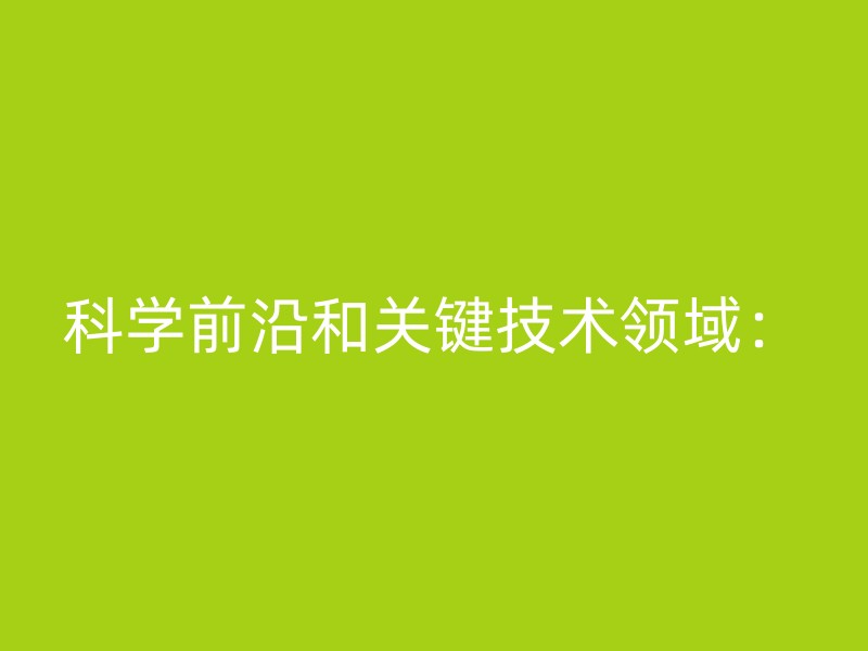 科学前沿和关键技术领域：