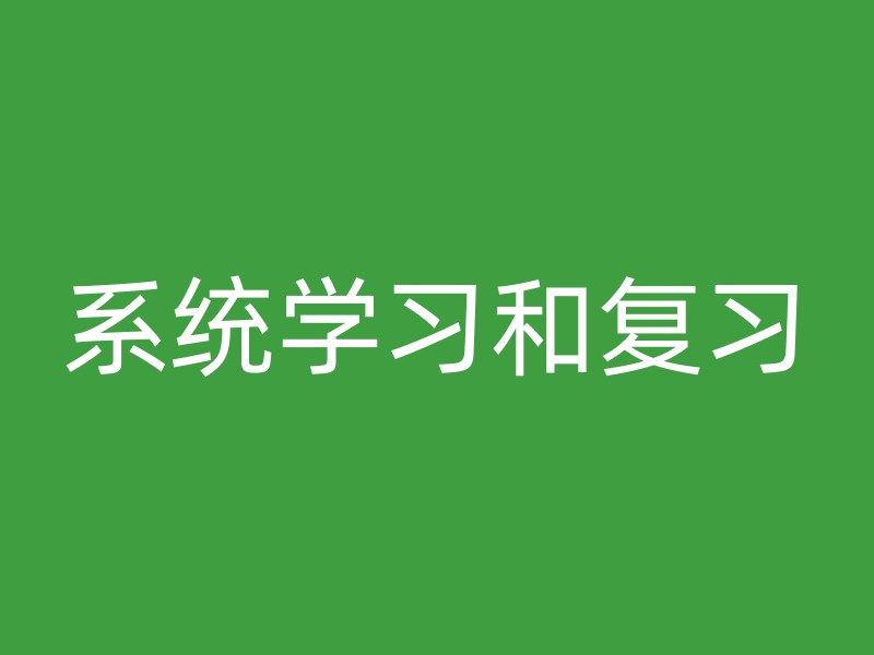 系统学习和复习