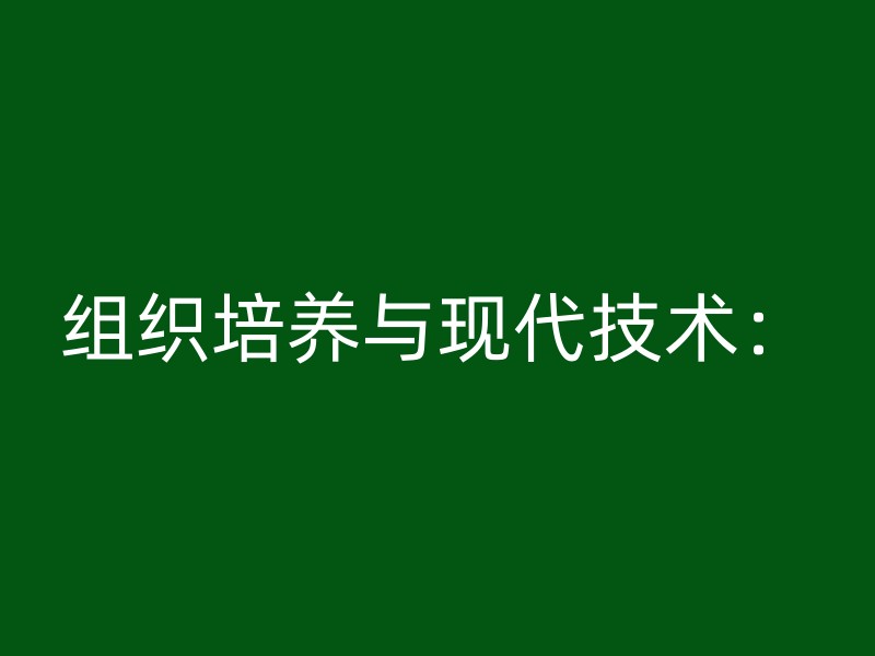 组织培养与现代技术：