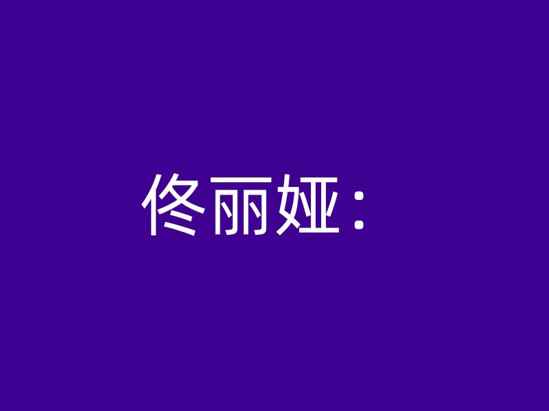 佟丽娅：