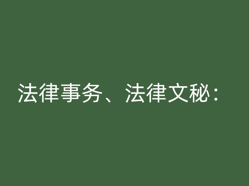 法律事务、法律文秘：