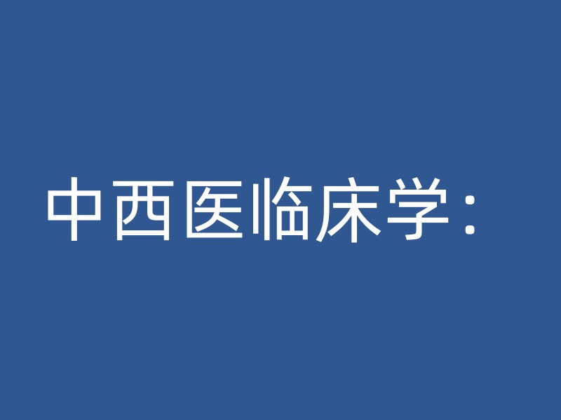 中西医临床学：