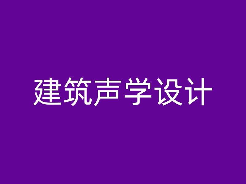 建筑声学设计