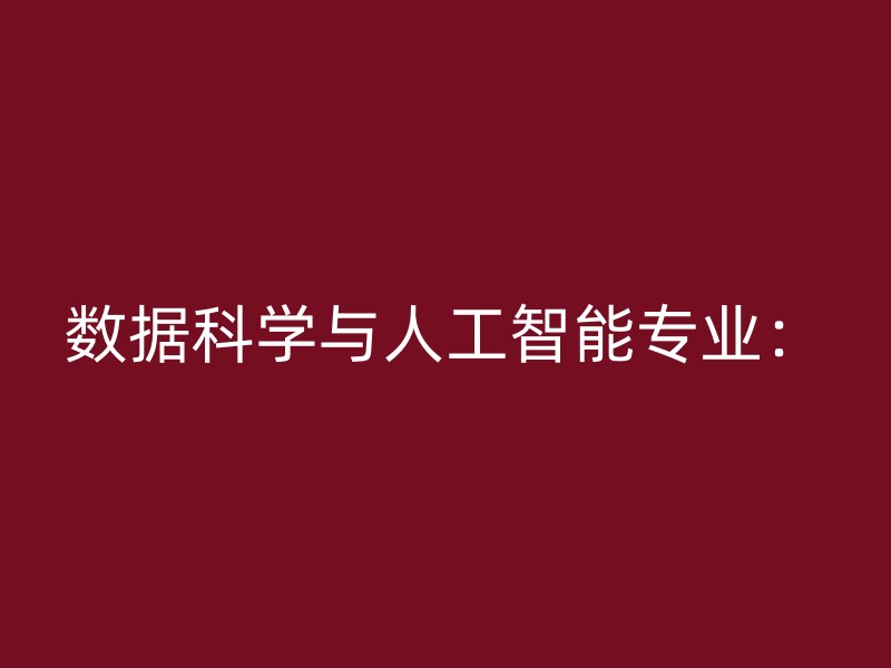 数据科学与人工智能专业：