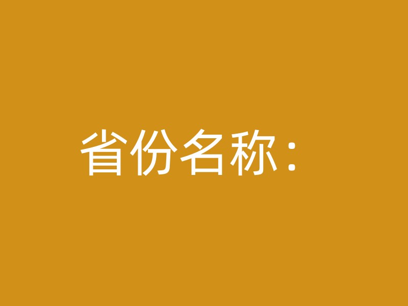 省份名称：