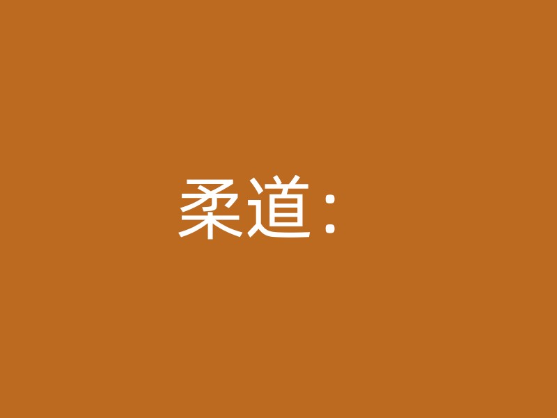 柔道：