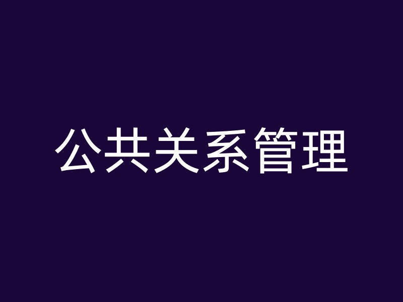 公共关系管理