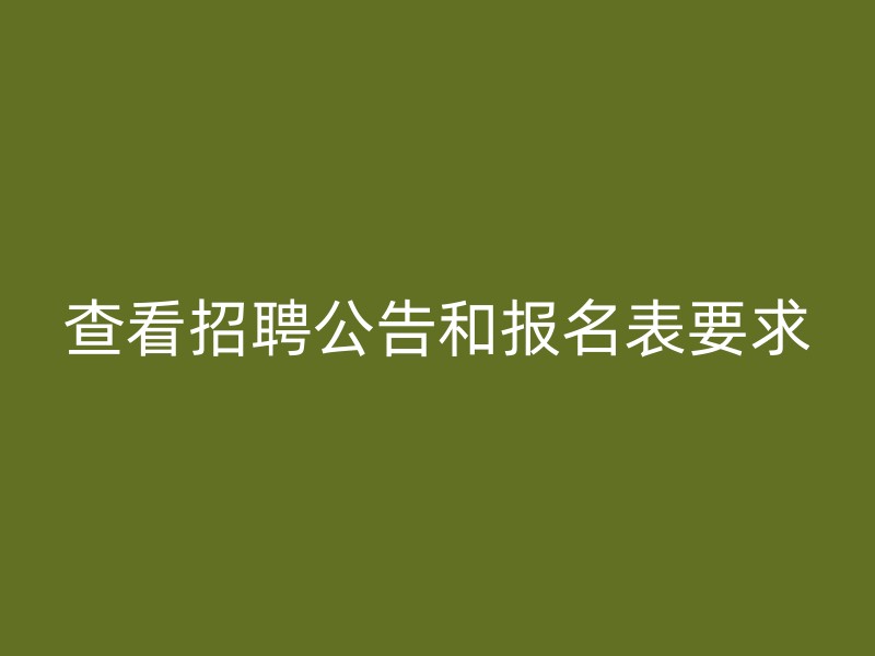 查看招聘公告和报名表要求