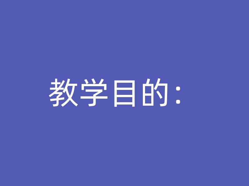 教学目的：