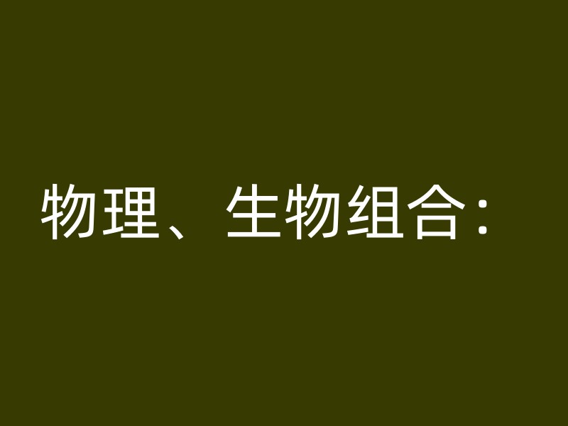 物理、生物组合：