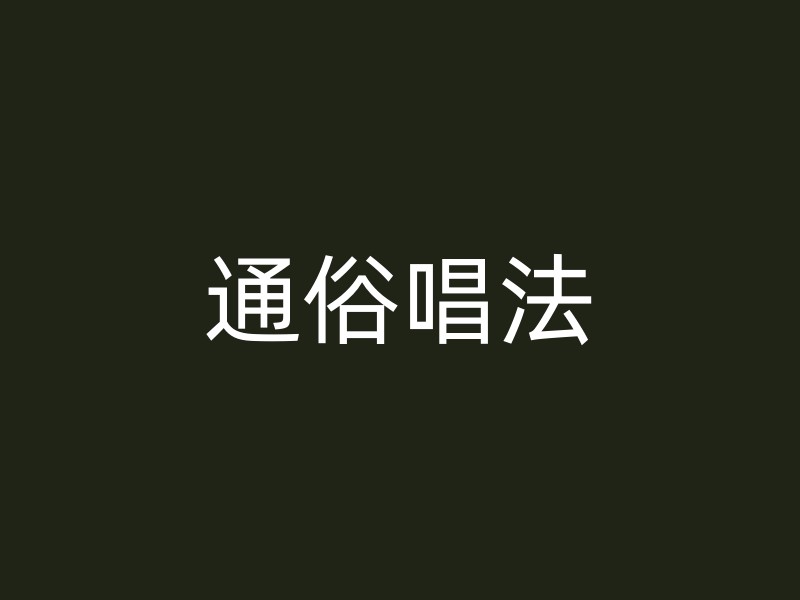 通俗唱法