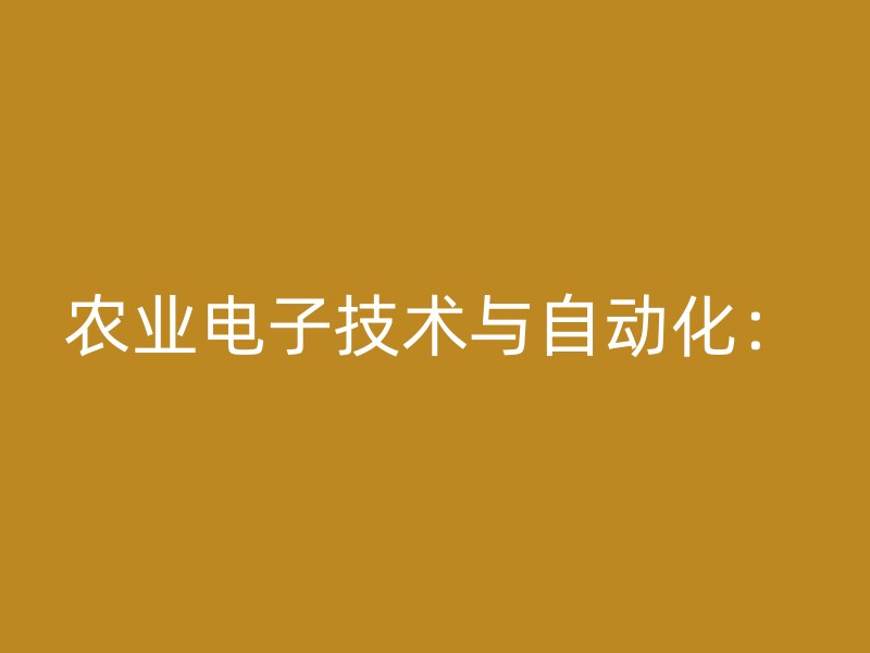 农业电子技术与自动化：