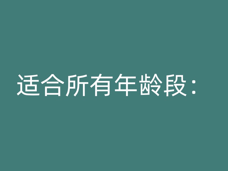 适合所有年龄段：