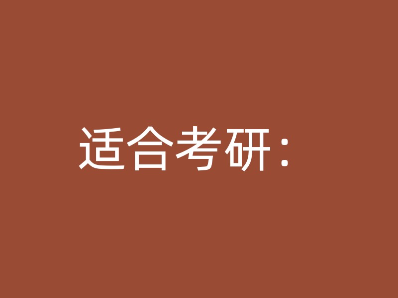 适合考研：