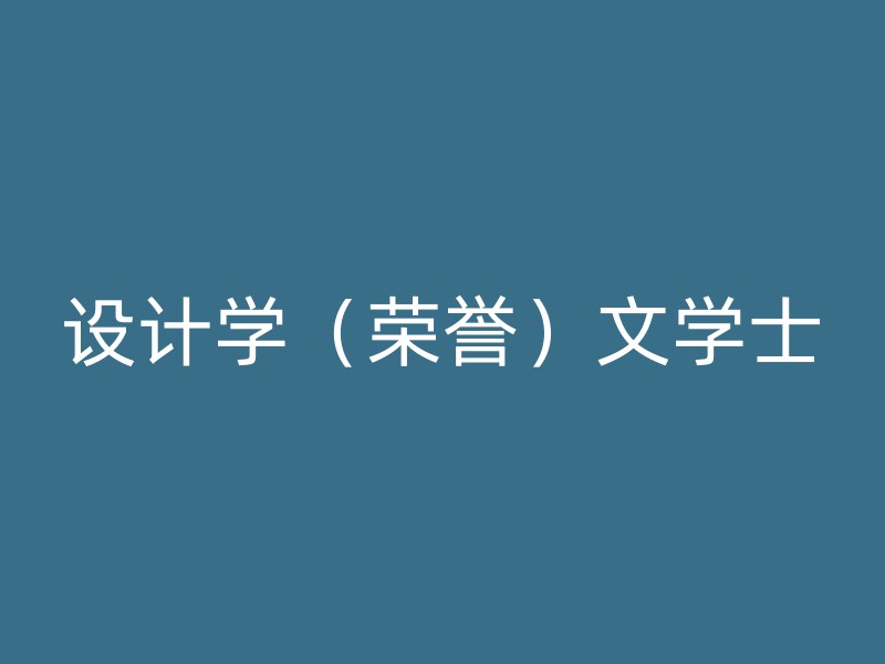 设计学（荣誉）文学士