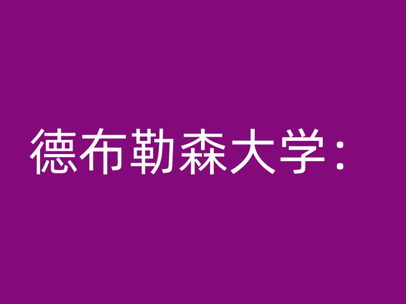 德布勒森大学：