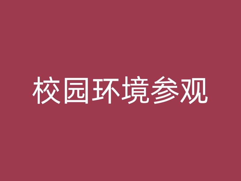 校园环境参观