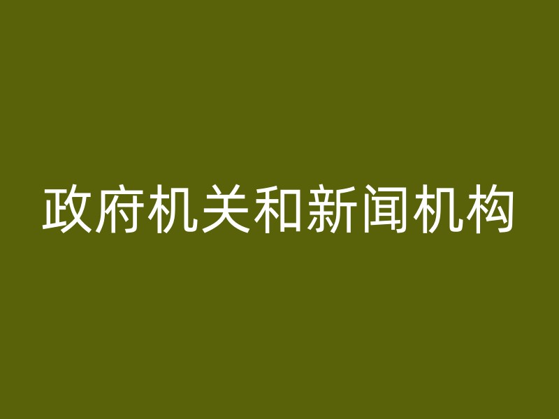 政府机关和新闻机构