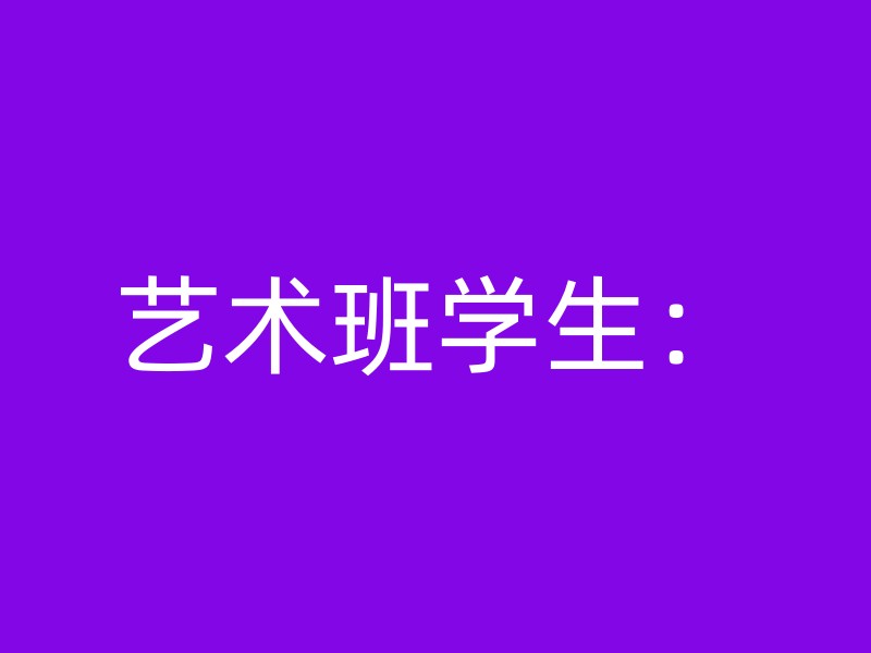 艺术班学生：