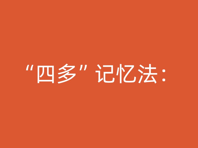 “四多”记忆法：