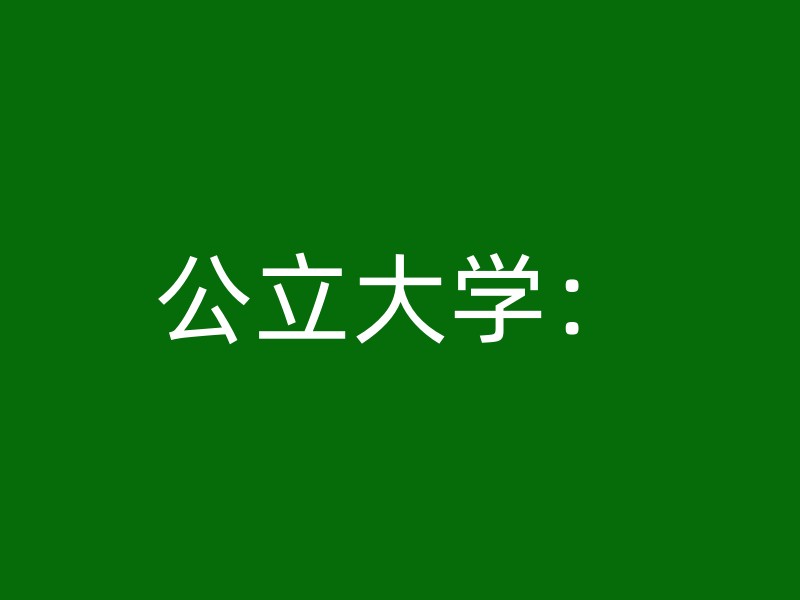 公立大学：