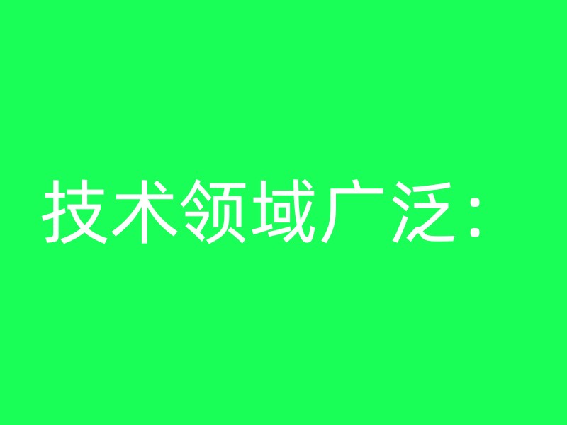 技术领域广泛：