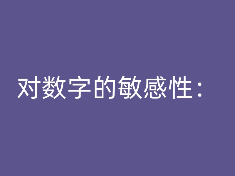 对数字的敏感性：