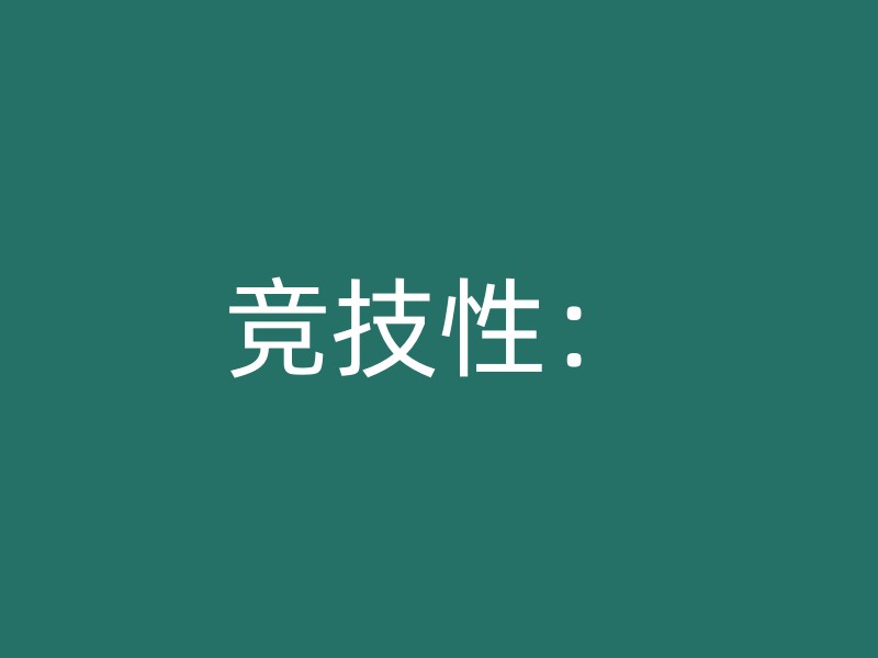 竞技性：