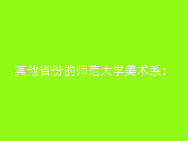 其他省份的师范大学美术系：