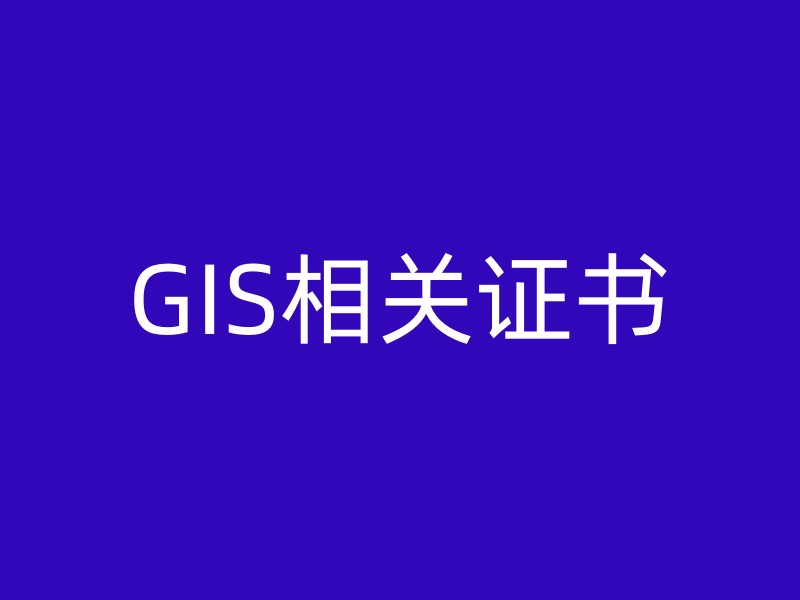 GIS相关证书