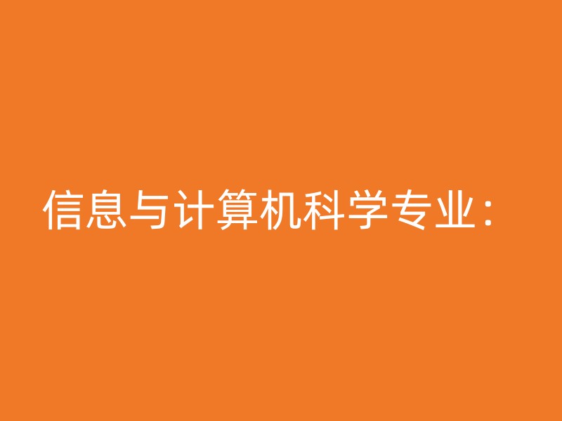 信息与计算机科学专业：