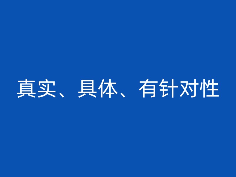 真实、具体、有针对性