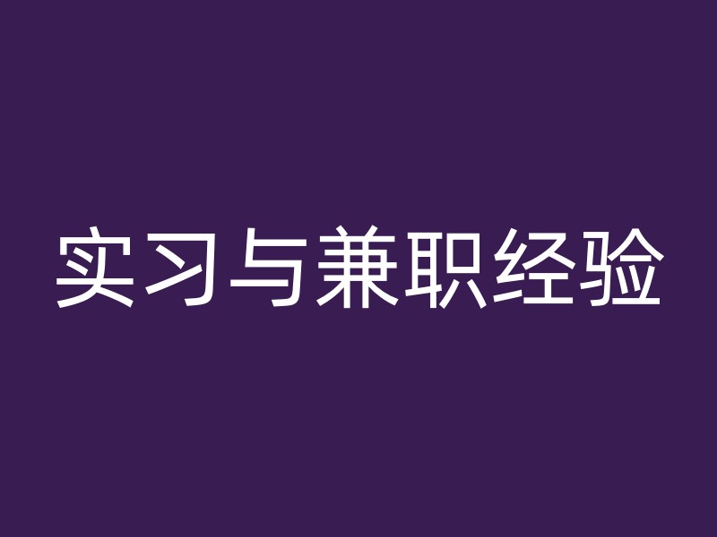 实习与兼职经验