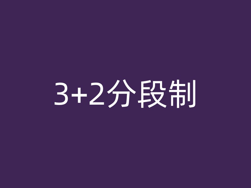 3+2分段制