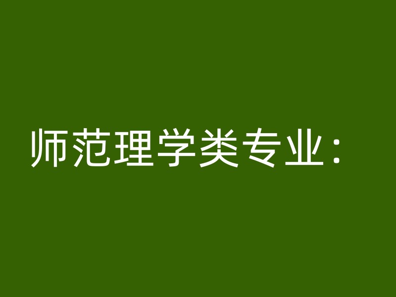 师范理学类专业：