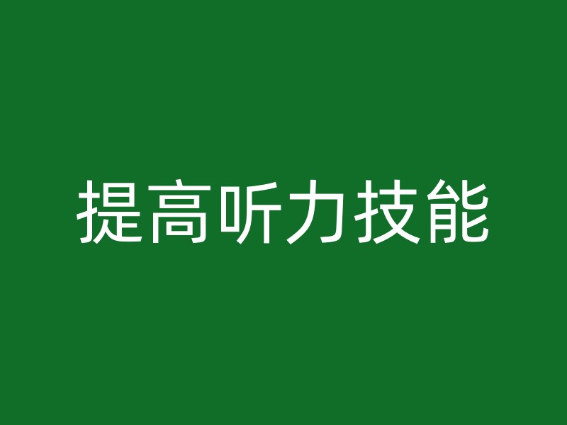 提高听力技能