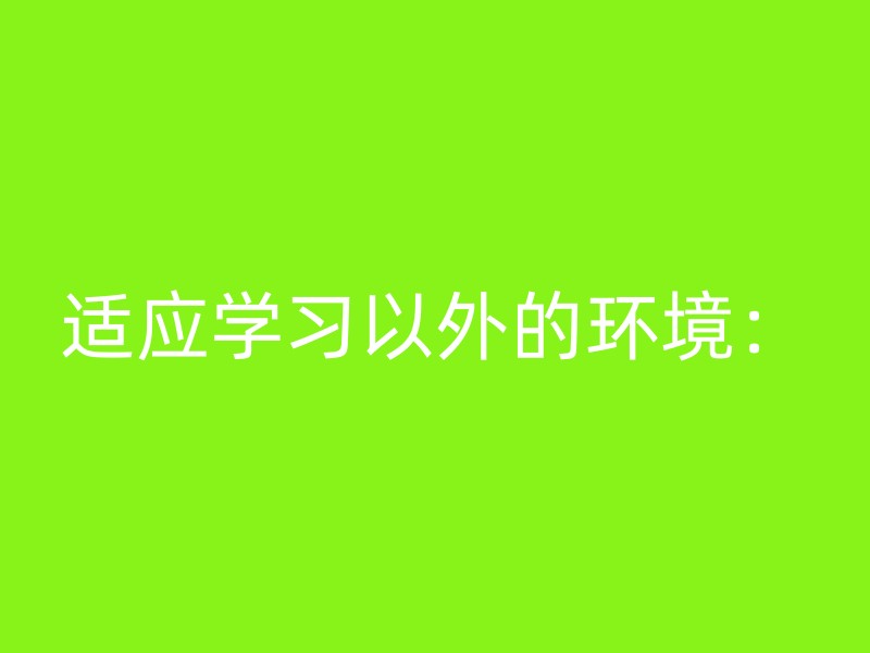 适应学习以外的环境：