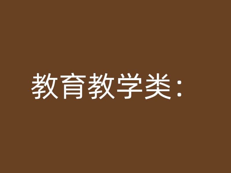 教育教学类：