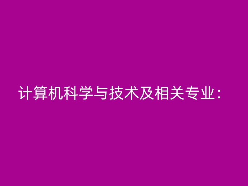 计算机科学与技术及相关专业：