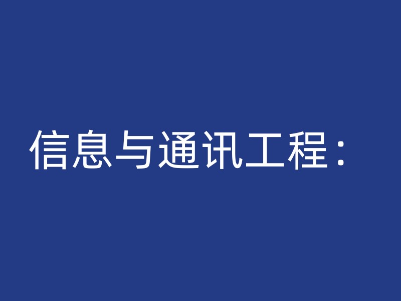 信息与通讯工程：