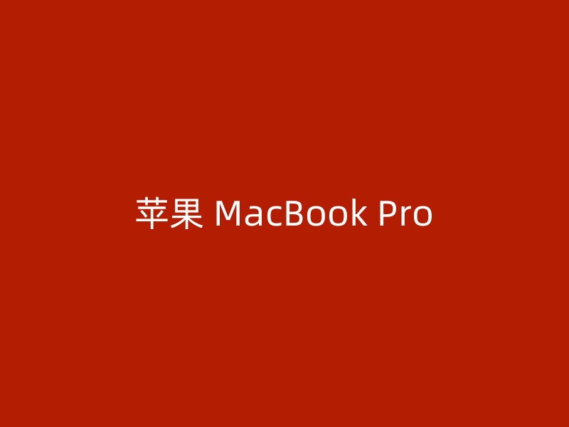 苹果 MacBook Pro