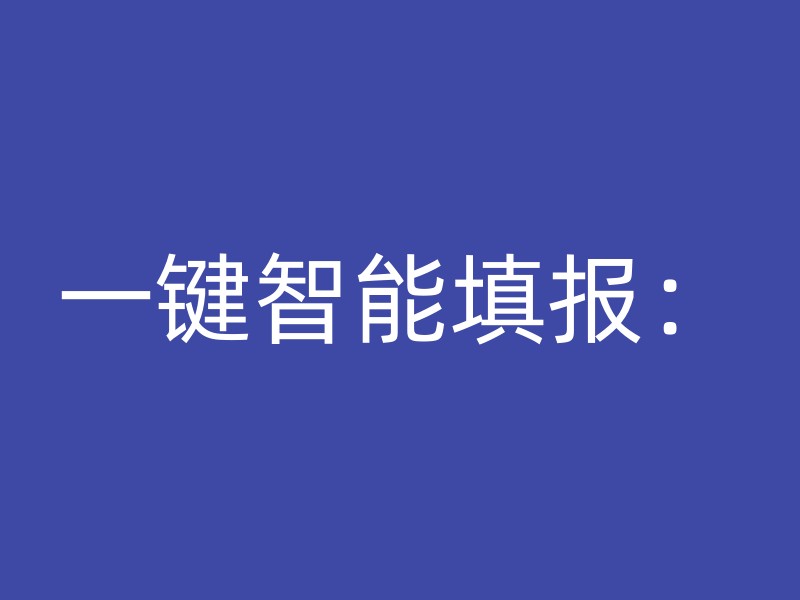 一键智能填报：